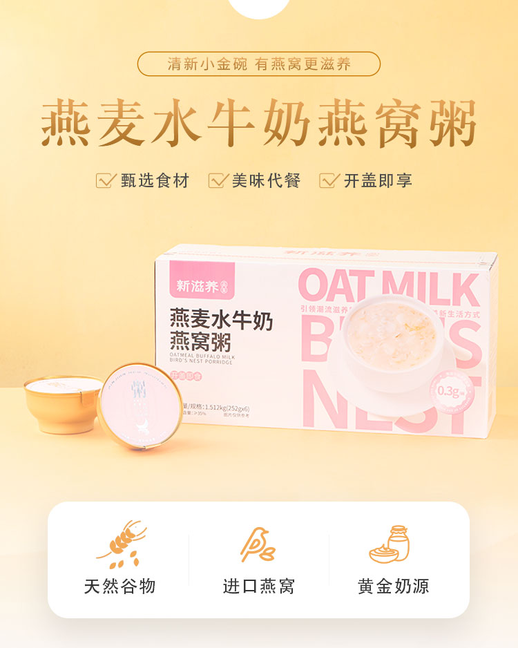 燕麥水牛奶燕窩粥詳情頁_01.jpg