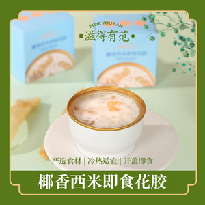 椰香西米鮮燉花膠OEM代加工即食魚膠定制加工生產廠品鑒