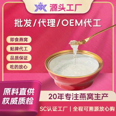 品鉴即食鲜炖燕窝OEM/ODM代加工生产厂家碗燕礼盒源头供应厂